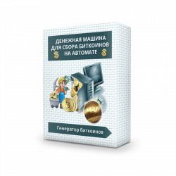 Генератор Биткоинов!
